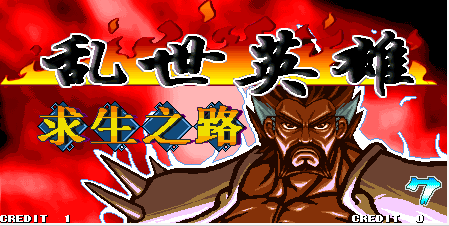 三国志乱世英雄街机版