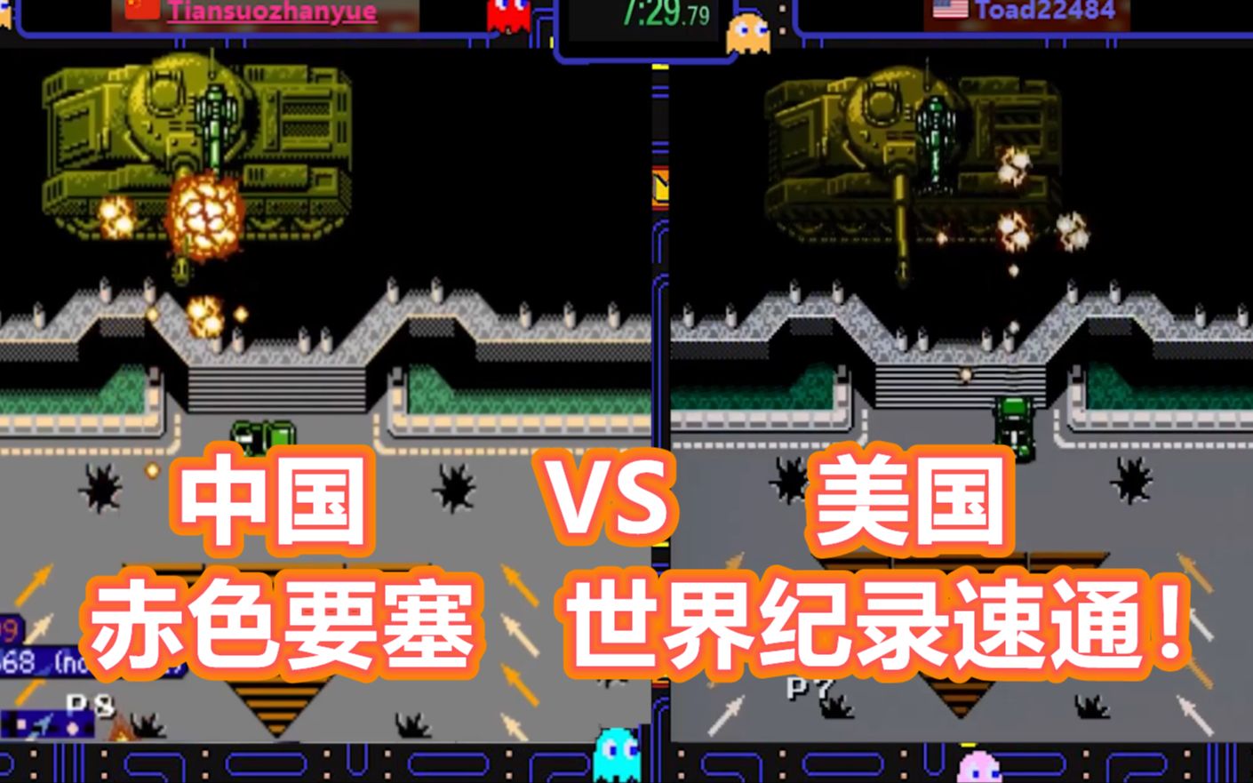 红白机赤色要塞速通视频