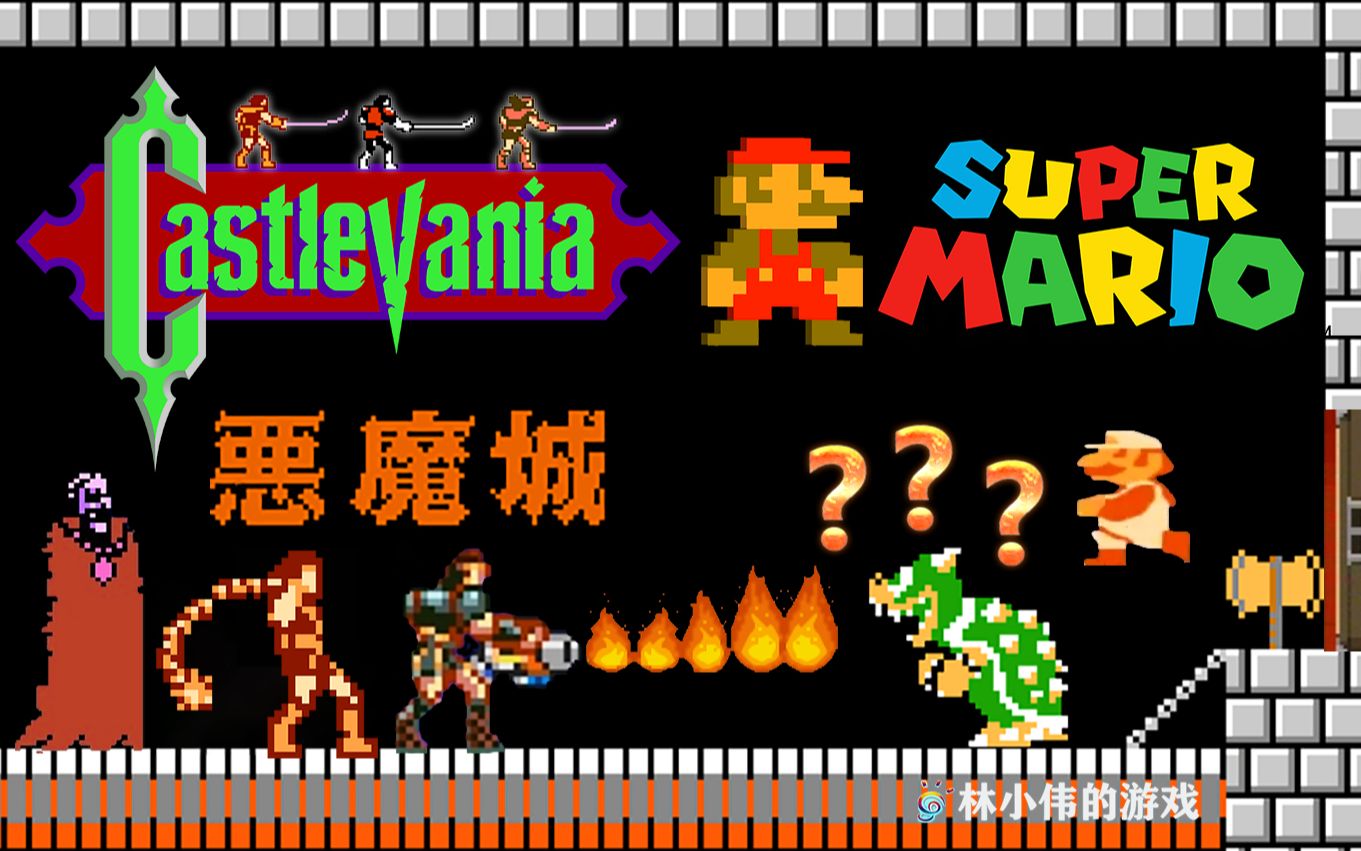 FC红白机游戏恶魔城VS超级玛丽游戏视频