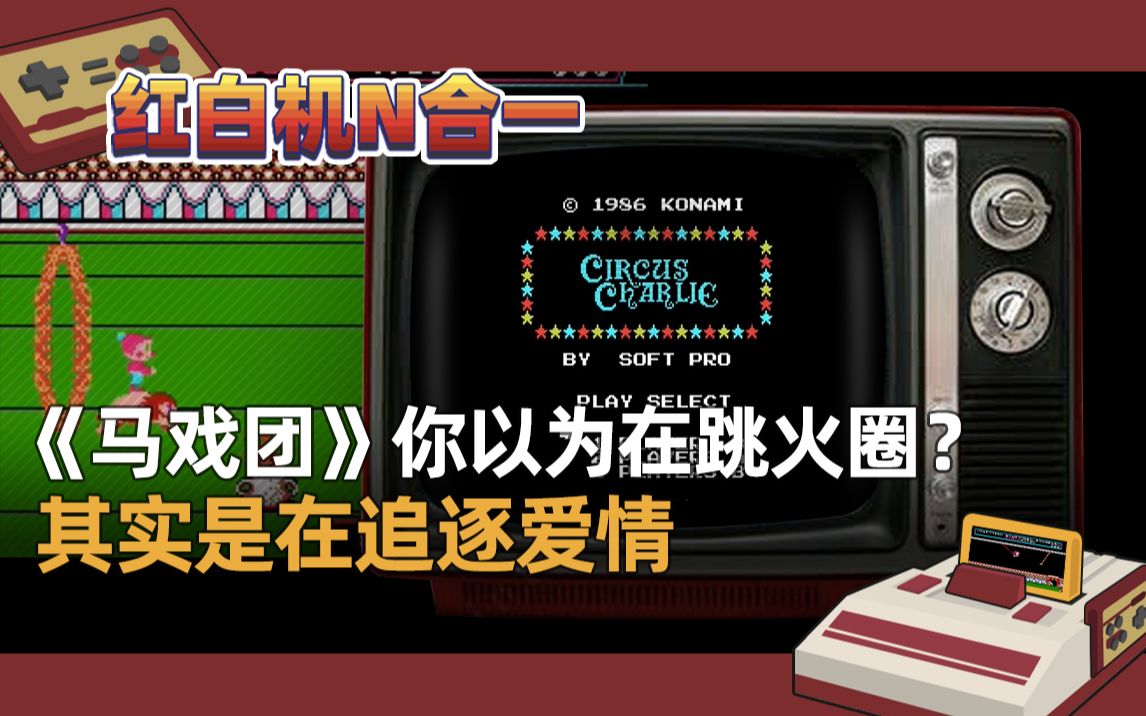 红白机游戏马戏团视频