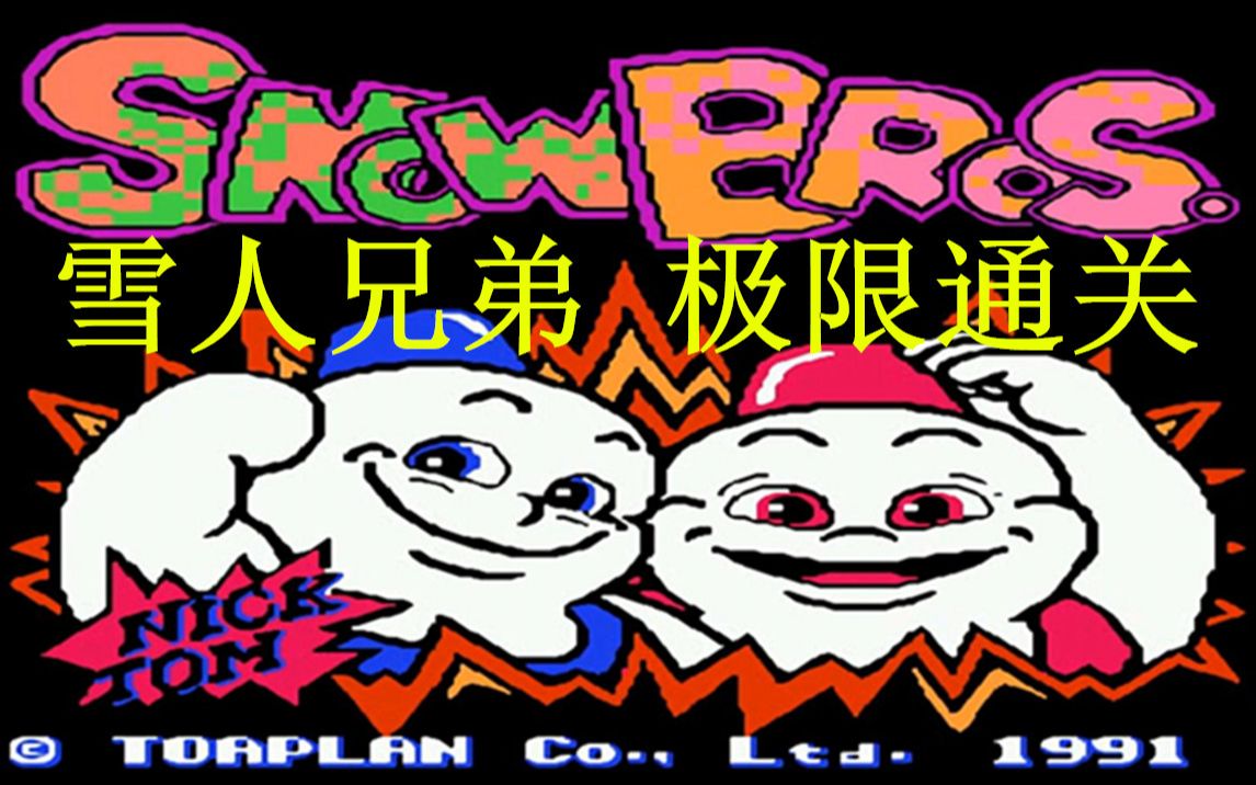 红白机游戏雪人兄弟极限通关