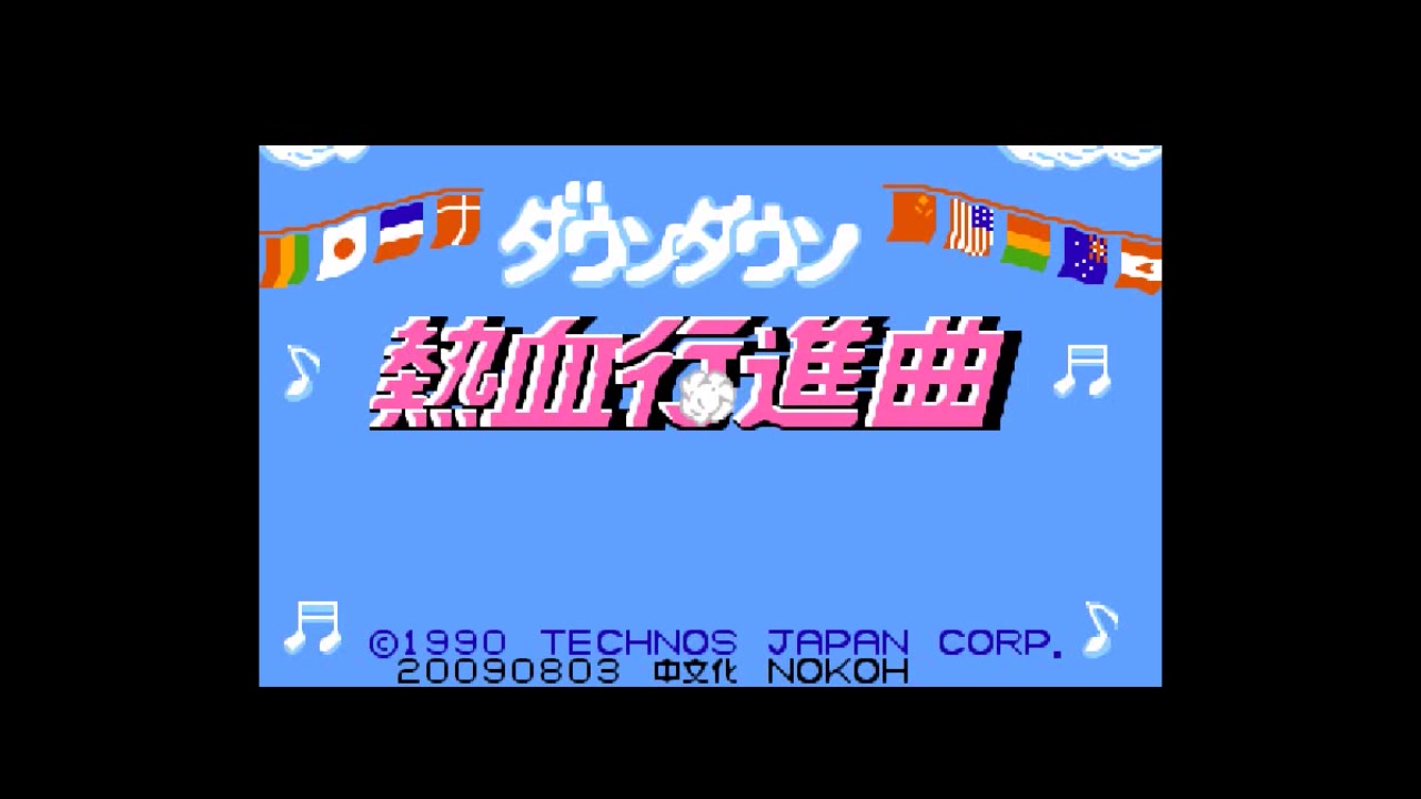 史上最贱通关童年红白机热血进行曲视频