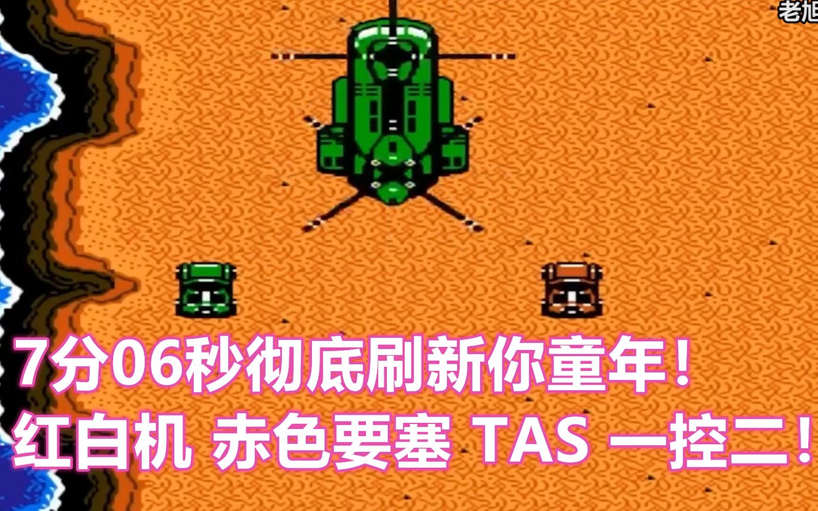 红白机赤色要塞TAS天秀一控二速通视频