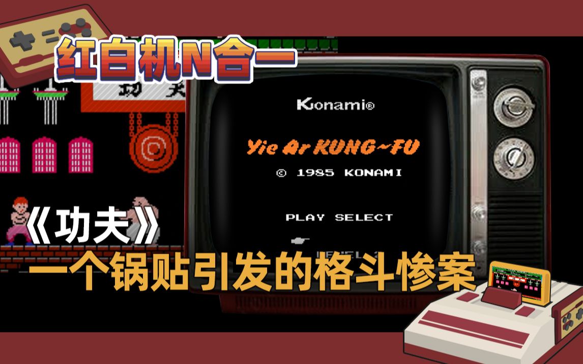 红白机功夫游戏视频
