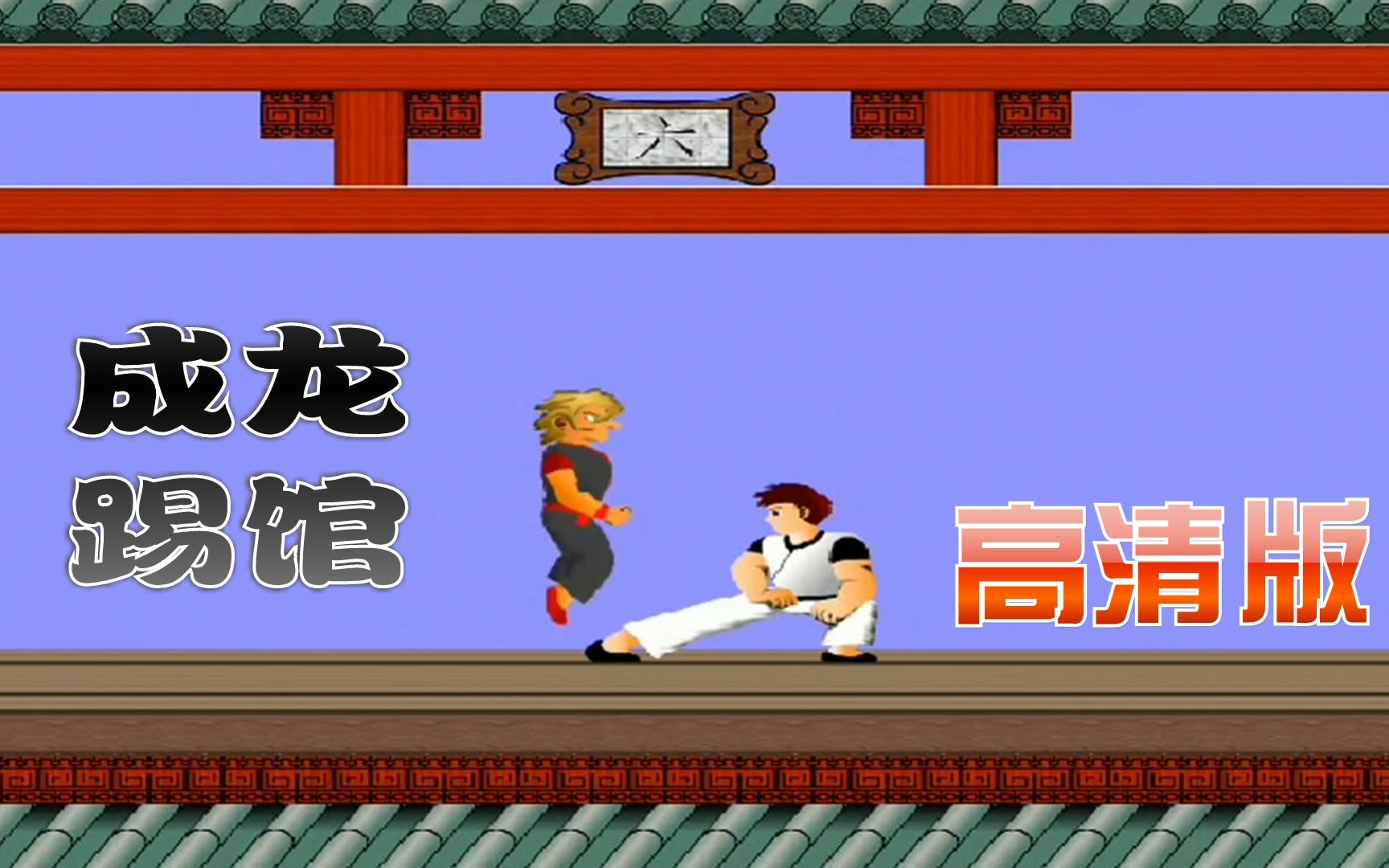 FC成龙踢馆游戏视频