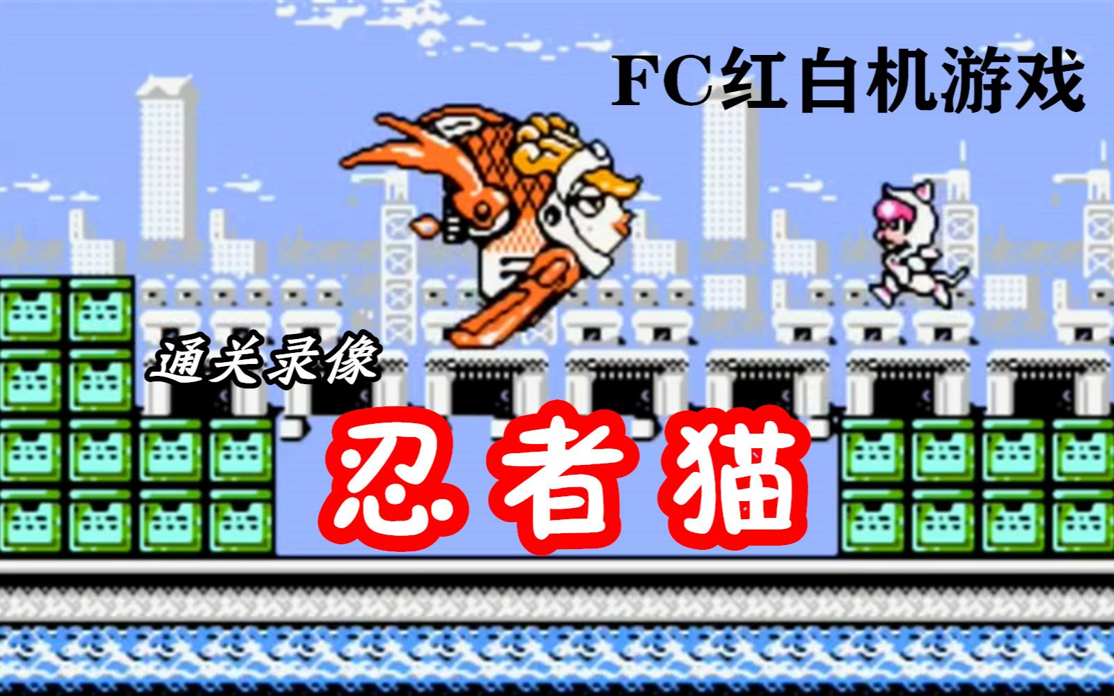 FC红白机童年游戏忍者猫通关录像