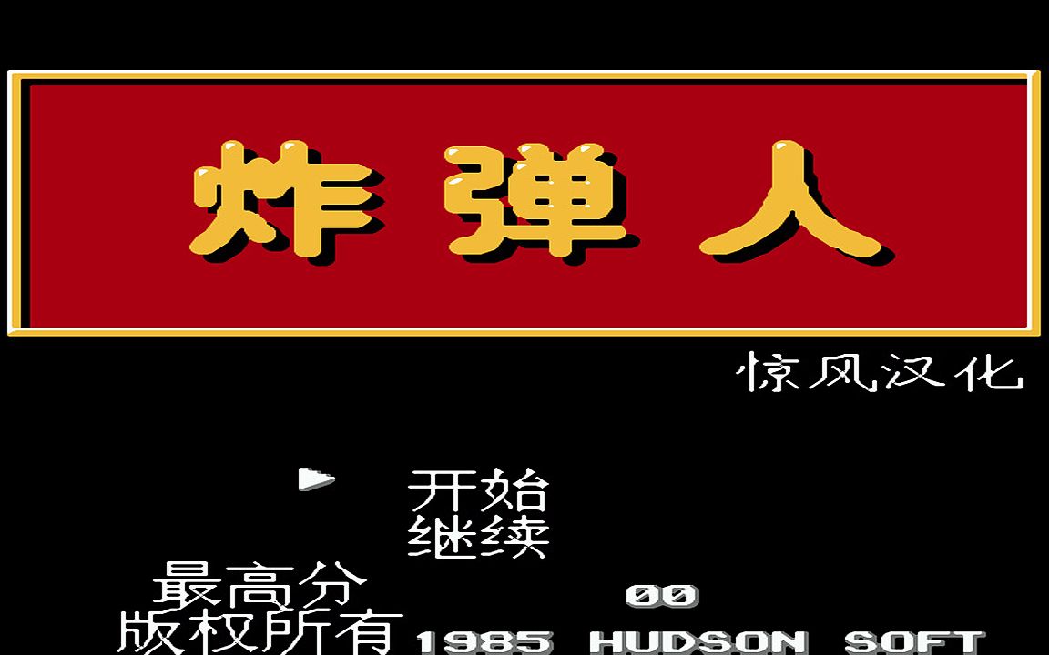 红白机游戏炸弹人1代原声TAS通关视频