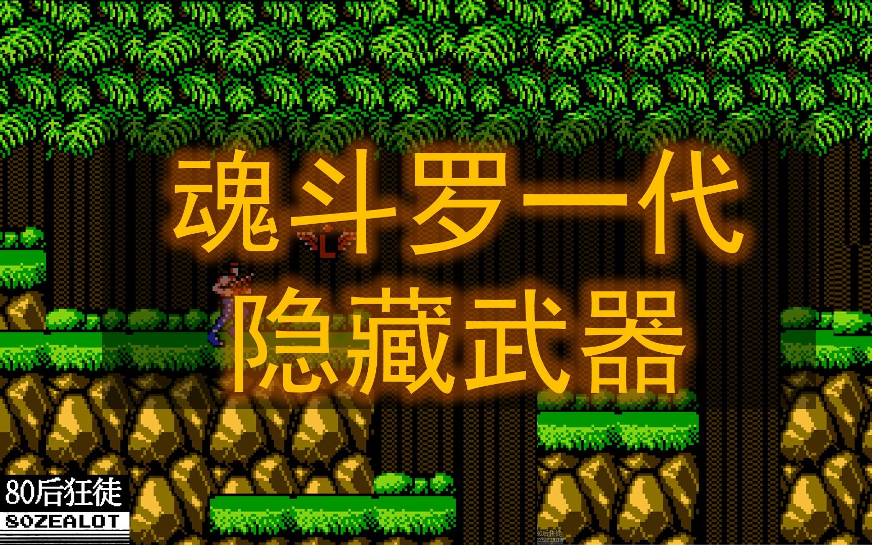 红白机魂斗罗一代游戏视频