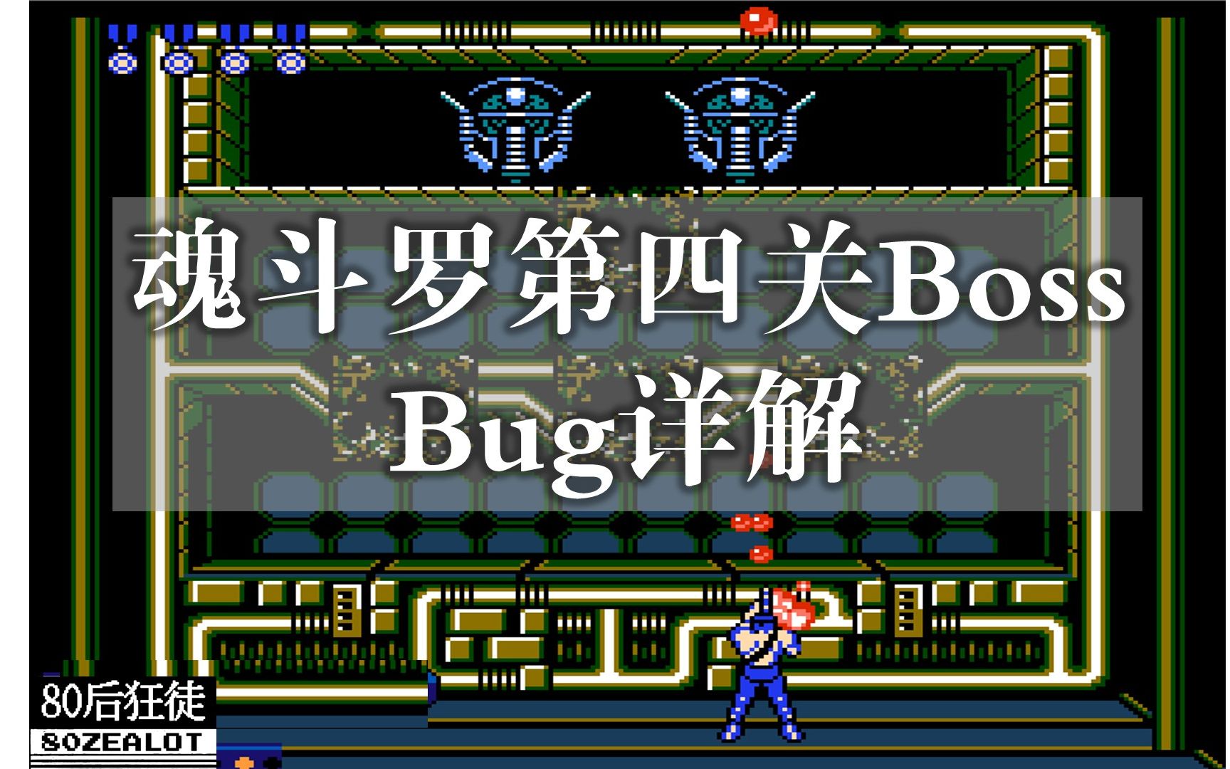 红白机魂斗罗第四关Bossbug详解游戏视频