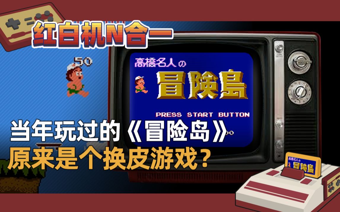 红白机冒险岛游戏视频