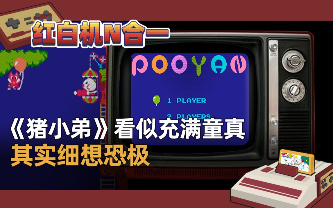 红白机猪小弟游戏视频