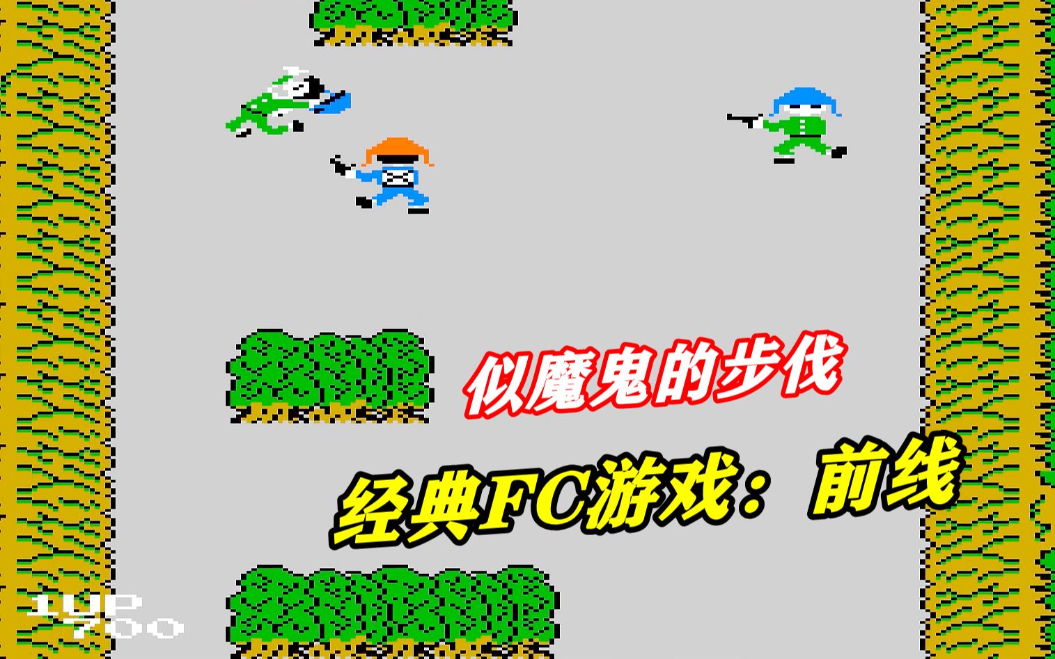 红白机游戏前线游戏视频