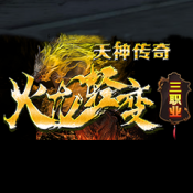 火龙轻变龙神传奇三职业