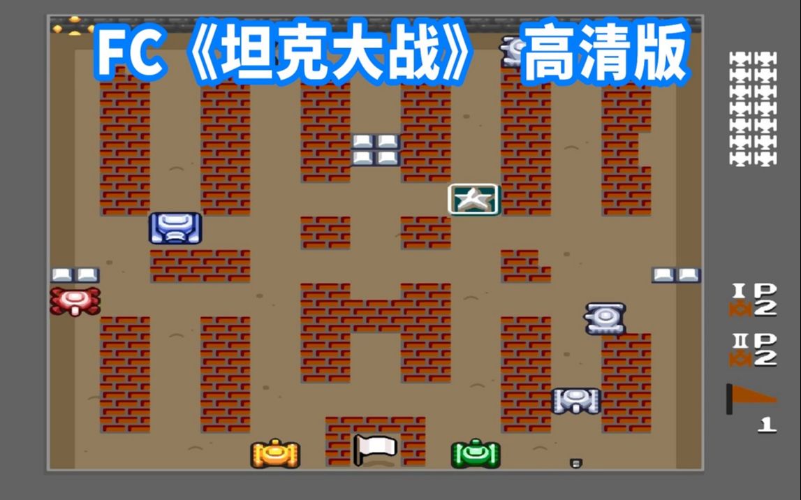 坦克大战高清版