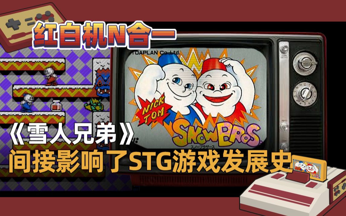 雪人兄弟游戏视频