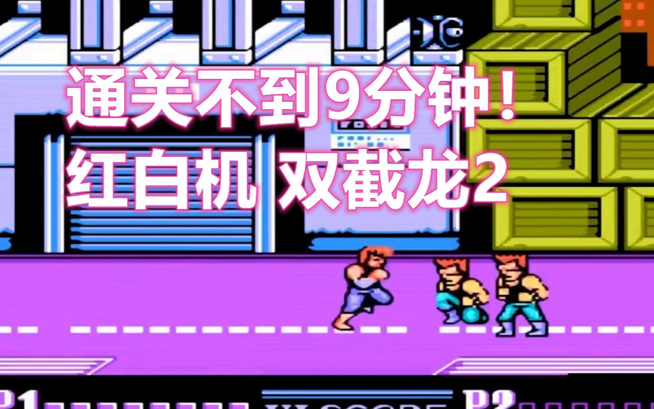 红白机双截龙2极限TAS速通