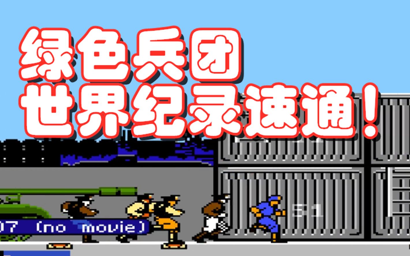 红白机老四强绿色兵团游戏视频