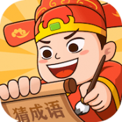 秀才猜成语下载