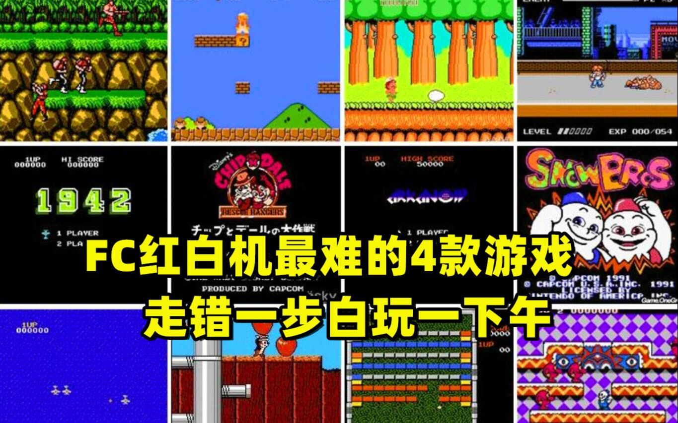 盘点FC红白机最难的4款游戏