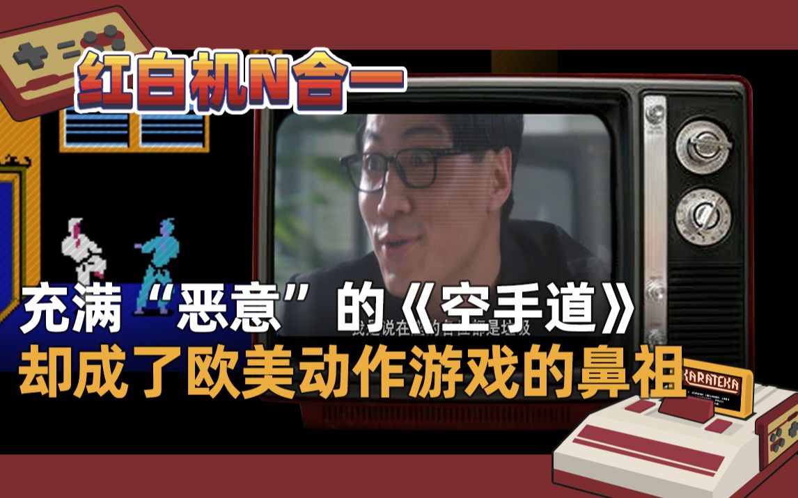 充满“恶意”的红白机空手道游戏视频