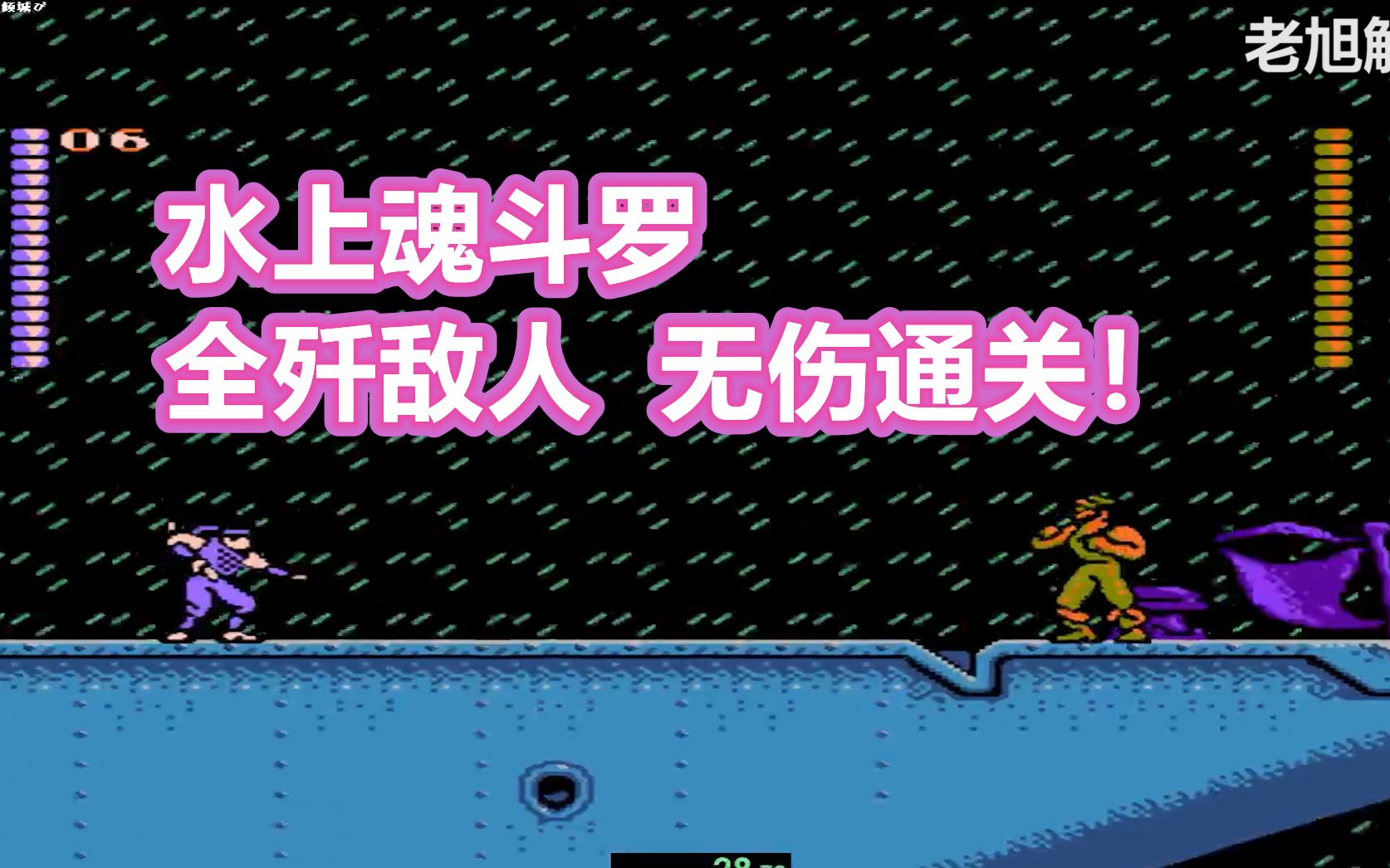 红白机水上魂斗罗赤影战士游戏视频