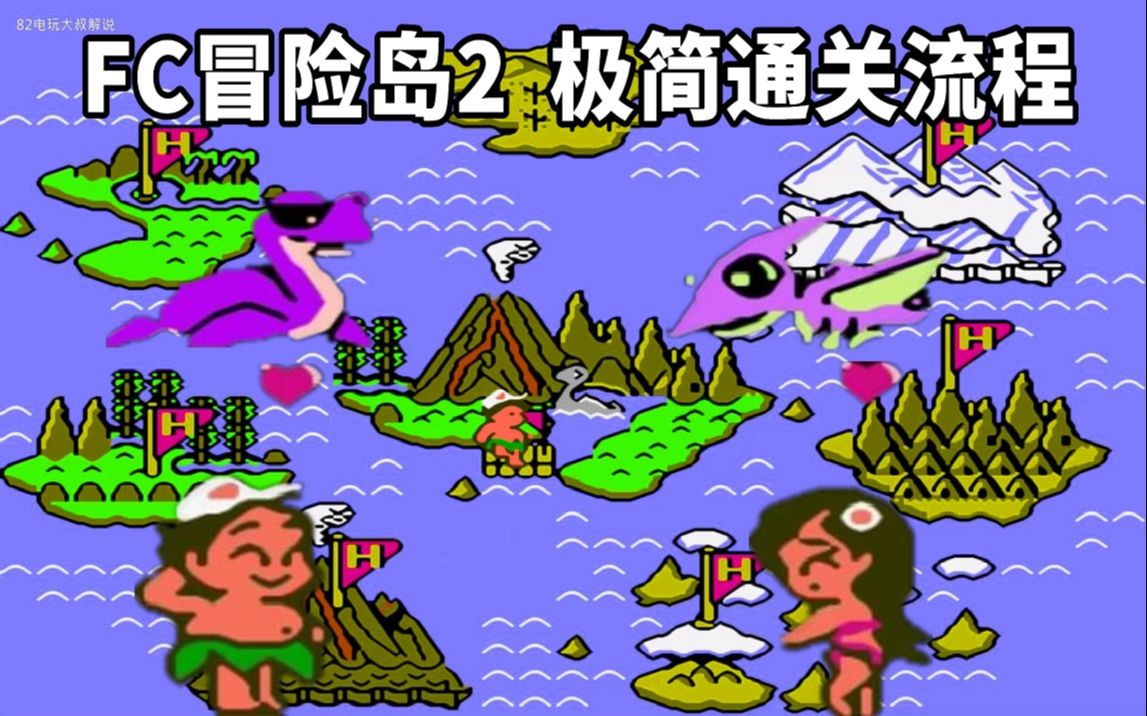 红白机冒险岛2游戏视频