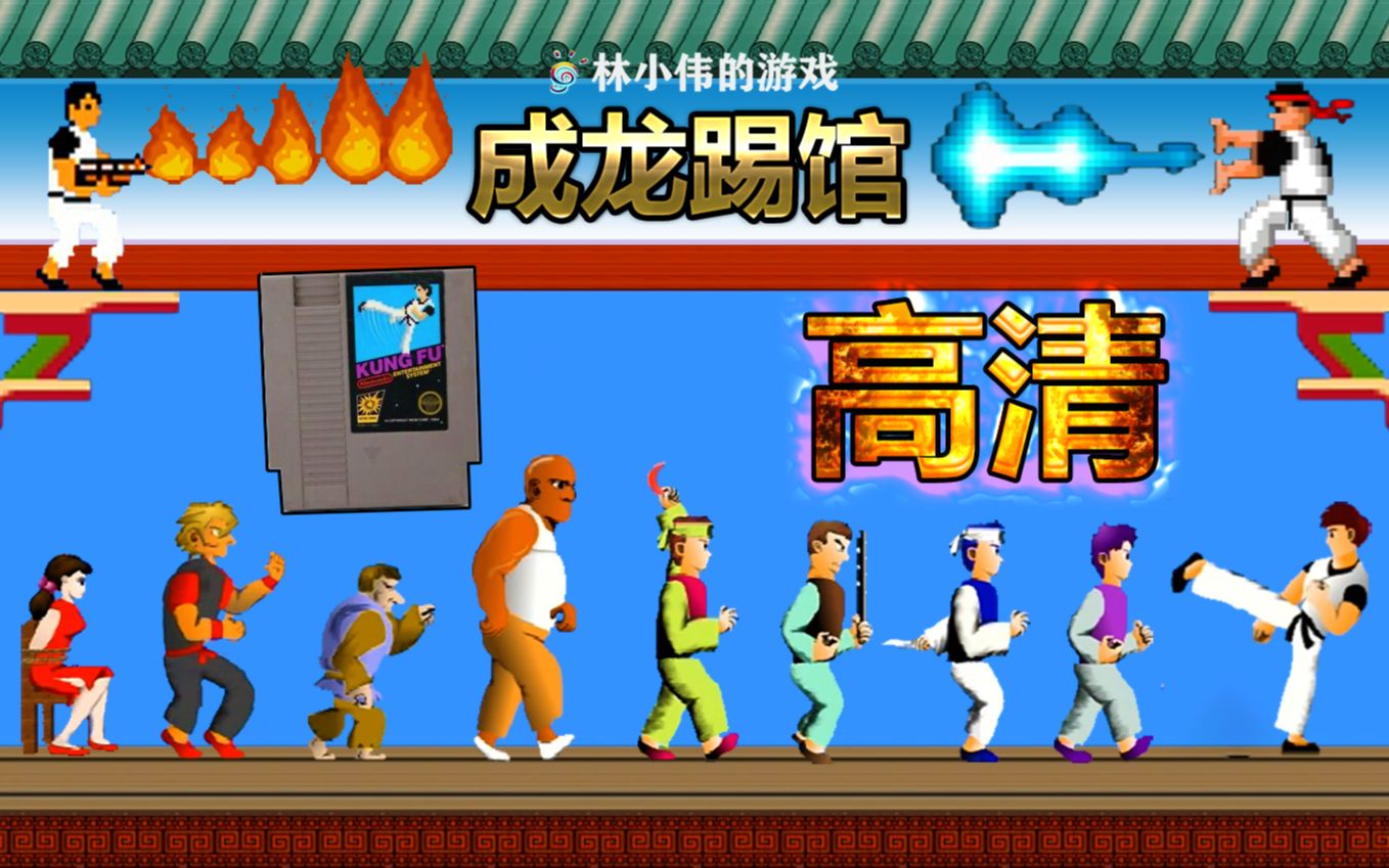 FC红白机游戏成龙踢馆HD视频