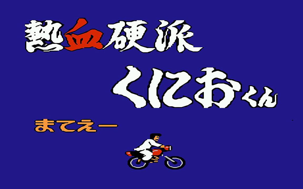 红白机游戏热血硬派原声TAS通关视频