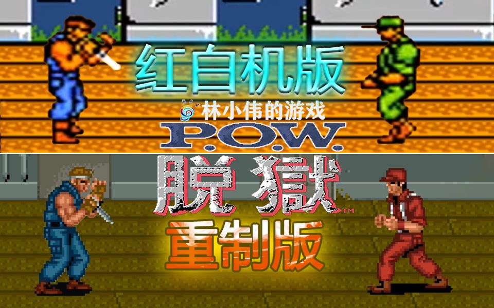 红白机经典游戏脱狱重制版游戏视频