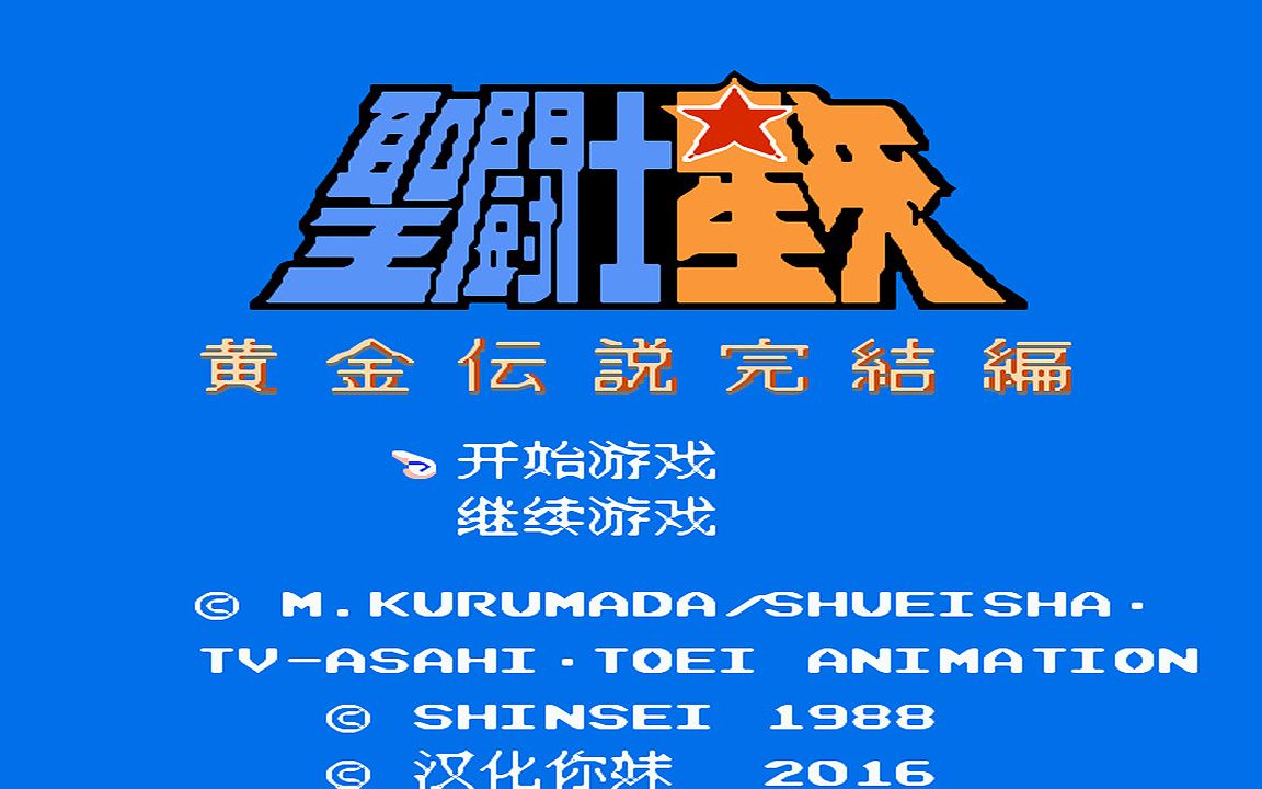 红白机游戏圣斗士星矢2代原声TAS通关视频