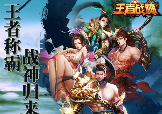王者战神