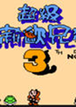 FC超级玛丽三代hack版