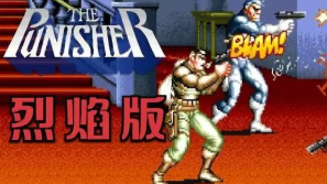 惩罚者困难烈焰版