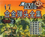 合金弹头全集