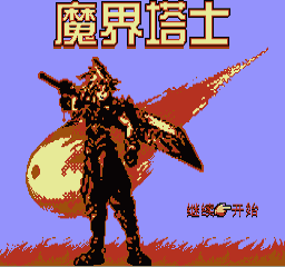 魔界塔士汉化版