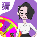 超级猜猜猜ol赚钱游戏红包版