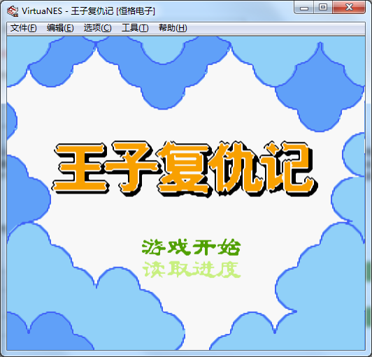 王子复仇记无敌版
