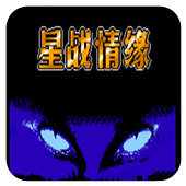 星战情缘中文版