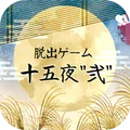 十五夜逃脱游戏2