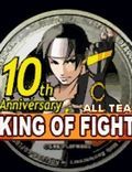 拳皇十周年纪念版