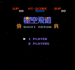 星空飞箭怀旧版