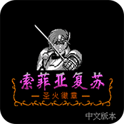 索菲亚复苏单机版