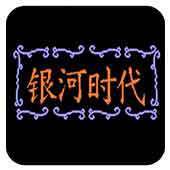 银河时代修改版