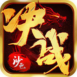 决战沙邑传奇来了新区
