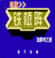 超级铁板阵修改版