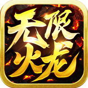 kkk无限火龙