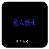 飞人战士移植版