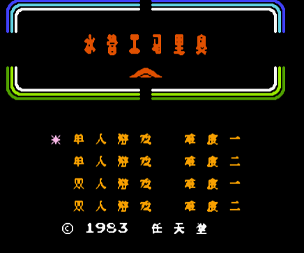 水管工马里奥nes
