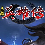 三国英雄传3加强版