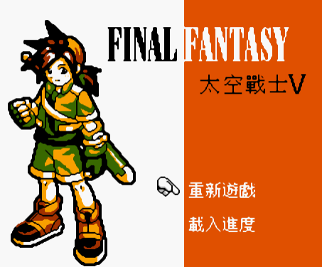 FC太空战士5单机版